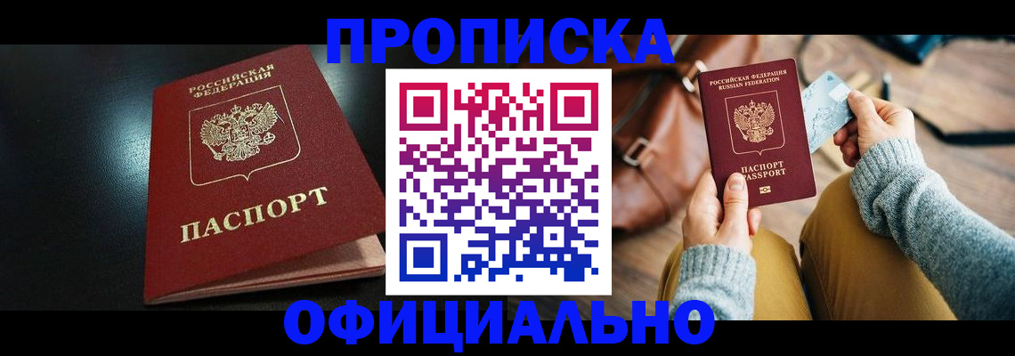 прописка от собственника в Советском